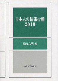日本人の情報行動 2010