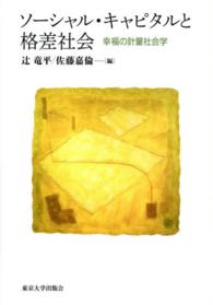 ソーシャル・キャピタルと格差社会 幸福の計量社会学