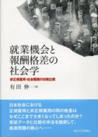 就業機会と報酬格差の社会学 非正規雇用・社会階層の日韓比較