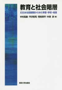 教育と社会階層 ESSM全国調査からみた学歴･学校･格差