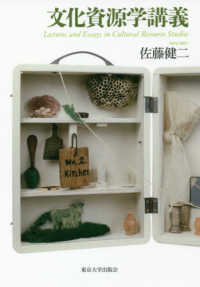 文化資源学講義 Lectures and essays in cultural resource studies