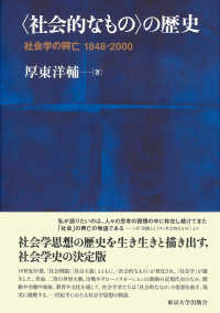 「社会的なもの」の歴史 社会学の興亡1848-2000