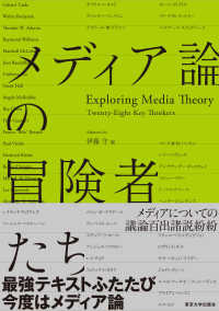 メディア論の冒険者たち Exploring media theory  twenty-eight key thinkers