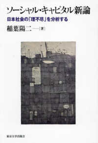 ソーシャル・キャピタル新論 日本社会の「理不尽」を分析する