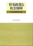 住宅政策と社会保障