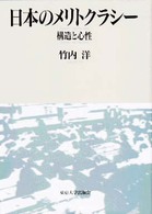 日本のメリトクラシー 構造と心性