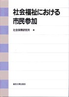 社会福祉における市民参加 社会保障研究所研究叢書 ; 33