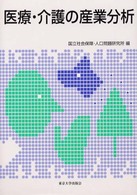 医療･介護の産業分析 社会保障研究ｼﾘｰｽﾞ