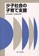 少子社会の子育て支援 社会保障研究シリーズ