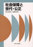 社会保障と世代・公正 社会保障研究シリーズ