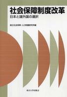 社会保障制度改革 日本と諸外国の選択 社会保障研究シリーズ