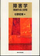 障害学 理論形成と射程