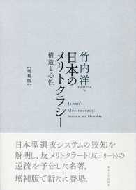 日本のメリトクラシー 構造と心性