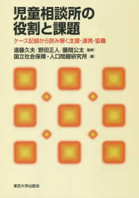 児童相談所の役割と課題 ｹｰｽ記録から読み解く支援･連携･協働