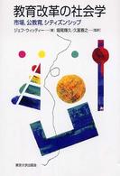 教育改革の社会学 市場, 公教育, シティズンシップ