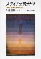 メディアの教育学 「教育」の再定義のために