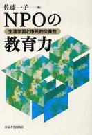 NPOの教育力 生涯学習と市民的公共性
