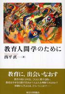 教育人間学のために