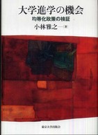 大学進学の機会 均等化政策の検証