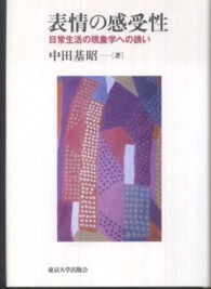 表情の感受性 日常生活の現象学への誘い