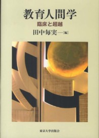 教育人間学 臨床と超越