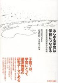 あらゆる学問は保育につながる 発達保育実践政策学の挑戦