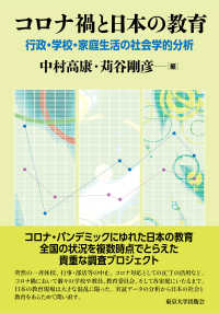 コロナ禍と日本の教育 行政・学校・家庭生活の社会学的分析  Challenges in Japan's education during the COVID-19 pandemic : policies, school practices, and family dynamics
