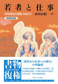 若者と仕事 「学校経由の就職」を超えて