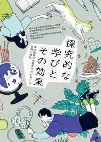探究的な学びとその効果 東大附属中等教育学校における実践と検証