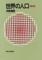 世界の人口  第2版