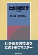 社会調査演習