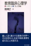 教育臨床心理学 愛・いやし・人権そして恢復