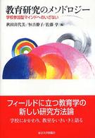 教育研究のメソドロジー 学校参加型マインドへのいざない
