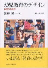 幼児教育のﾃﾞｻﾞｲﾝ 保育の生態学