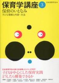 保育学講座 3 保育のいとなみ : 子ども理解と内容･方法