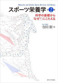 スポーツ栄養学 科学の基礎から「なぜ?」にこたえる