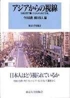 アジアからの視線 －日系企業で働く１万人から見た日本