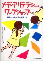 メディアリテラシー・ワークショップ 情報社会を学ぶ・遊ぶ・表現する