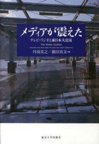 メディアが震えた テレビ・ラジオと東日本大震災  The media quaked  television and radio after the Great East Japan Earthquake