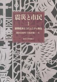 連帯経済とコミュニティ再生 震災と市民 / 似田貝香門, 吉原直樹編