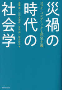 災禍の時代の社会学 コロナ・パンデミックと民主主義