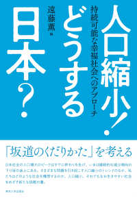 人口縮小!どうする日本? 持続可能な幸福社会へのアプローチ