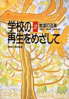 教室の改革 学校の再生をめざして / 佐伯胖, 汐見稔幸, 佐藤学編