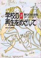 現代社会と学校 学校の再生をめざして