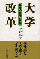 大学改革 秩序の崩壊と再編