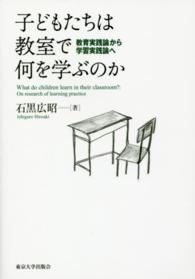 子どもたちは教室で何を学ぶのか 教育実践論から学習実践論へ