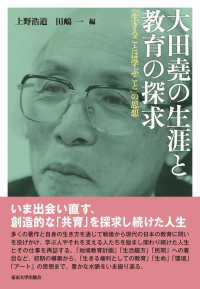 大田堯の生涯と教育の探求 「生きることは学ぶこと」の思想