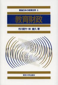 教育財政 戦後日本の教育改革  第4巻