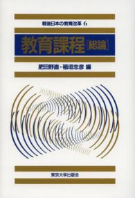 教育課程 総論 戦後日本の教育改革