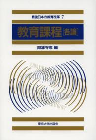 教育課程 各論 戦後日本の教育改革